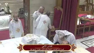 القداس الإلهي بكنيسة الأنبا أنطونيوس الملحقة بكنيسة الشهيد أبي سيفين حدائق القبة الأحد 28/12/2025