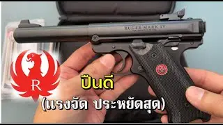 Ruger Mark IV Target (ประหยัดค่ากระสุน)