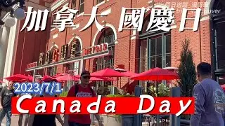 7月1日加拿大國慶日 Canada Place 和街道好熱鬧~大家都跑出來參加活動了~