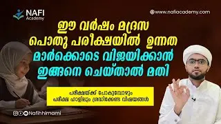 മദ്രസ പൊതുപരീക്ഷയിൽ എല്ലാവർക്കും മികച്ച മാർക്ക് കിട്ടാനുള്ള tips | madrasa pothupareeksha | #madrasa
