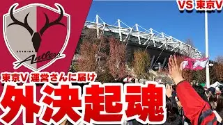 【異常事態】ヴェルディ運営の対応に不満募る中、スタジアム外で始まる決起集会|鹿島アントラーズ VS 東京ヴェルディ 2025 Jリーグ 第37節