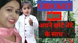 Aaj Apney Shotey Betay K Saath Cricket Khela | आज cricket खेला अपने छोटे बेटे के साथ!