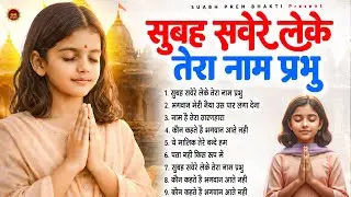 सुबह सवेरे लेके तेरा नाम प्रभु - Subah Ki Prarthana | Morning Prayer Song | #morningprayer