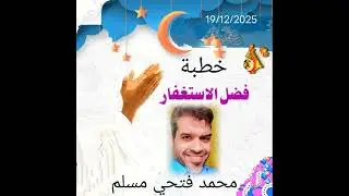 خطبة فضل الاستغفار  د. محمد فتحي مسلم 