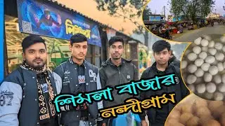 মিষ্টি খেতে গিয়েছিলাম শিমলা - Shimla Bajar - Nandigarm - Bogura #vlogvideo