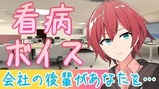 【女性向け】体調不良で倒れちゃった先輩を介抱する後輩《後輩・看病ボイス》シチュエーションボイス】女性向病娇音声│Japanese Voice Actor