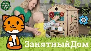 Занятный Дом - Busyhouse.ru