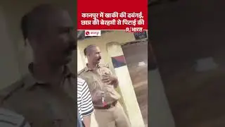 Kanpur में खाकी की दबंगई, छात्र को Kidwai Nagar चौकी इंचार्ज ने बेरहमी से पीटा, Video Viral