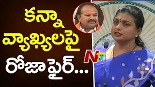 Kanna Lakshminarayana Counter to MLA Roja Comments | Mataku Mata | NTV