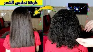 طريقتي في تمليس الشعر الخشن باحترافية ! خلي الشعر زي الحرير😍🔥