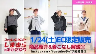 【しまむら】1/24(土)発売＊EC限定発売アイテム紹介&着こなし解説