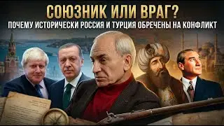 СОЮЗНИК ИЛИ ВРАГ? Почему исторически Россия и Турция обречены на конфликт | Александр Сваранц