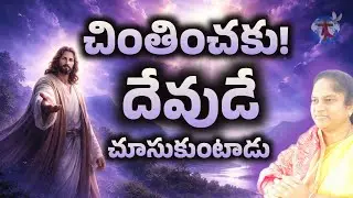 చింతించకు! దేవుడే చూసుకుంటాడు 🙌 | 2 Chronicles 20:15 | Don&rsquo;t Worry God Will Take Care