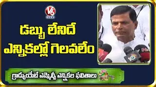 డబ్బు లేనిదే ఎన్నికల్లో గెలవలేం : Congress MLC Candidate Chinna Reddy | V6 News