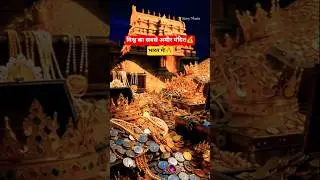 The World's Richest Temple 😱 #shortsfeed #shorts #ytshorts #mysterious #lordvishnu