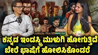 Producer Nagesh US | ಕನ್ನಡ ಇಂಡಸ್ಟ್ರಿಮುಳುಗಿ ಹೋಗುತ್ತಿದೆ ಬೇರೆ ಭಾಷೆಗೆ ಹೋಲಿಸಿಕೊಂಡರೆ | SNK