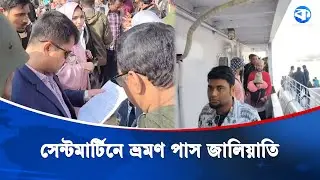 এলসিটি কাজল জাহাজে কালোবাজারি চক্র ধরল জেলা প্রশাসন | Saint Martin Travel | Fraud Alert