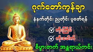 အန္တရယ်ကင်း စီးပွားတက် ဂုဏ်တော်ကွန်ချာ ဂါထာတော်