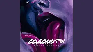Содомиты