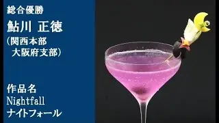 Cocktail Competition: 第51回 全国バーテンダー技能競技大会 ダイジェスト
