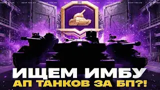 ИЩЕМ ИМБУ - АП ТАНКОВ ЗА БОЕВОЙ ПРОПУСК 2026?!