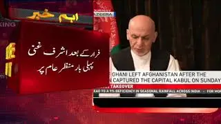 Afghanistan majbori main chorna para - Ashraf Ghani | Breaking News | SAMAA TV