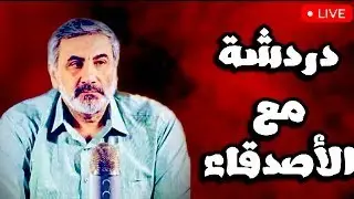 دردشة مع الأصدقاء