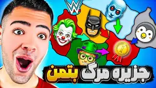 چالش جزیره مرگ با بتمن در کشتی کج