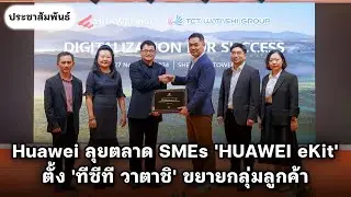 HUAWEI eKit จับมือ TCT WATASHI GROUP แต่งตั้งเป็น GOLD PARTNER