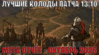 GWENT | Лучшие колоды | Мета отчёт &mdash; Патч 13.10 (Октябрь 2025) | Гвинт 13.10