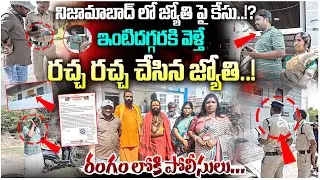 ఇంటిదగ్గరకి వెళ్తే రచ్చ రచ్చ చేసిన జ్యోతి..! | Case File Against Devotee Jyothi | #e96tv