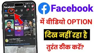 facebook me video ka option kaise laye100% | facebook me shortcut bar me video ka option kaise laye