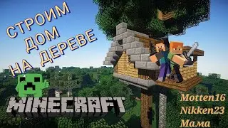 MINECRAFT - ВЫЖИВАНИЕ. Строим дом на дереве, защищаемся от нападения монстров.