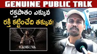 Kanguva Movie Telugu ublic Talk | Kanguva Review | Suriya | YM Media