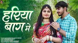 New Rajasthani Song | हरिया बाग में | Salim Shekhawas | Shilpa Bidawat | New Marwadi Song |