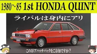 247＜ゆっくり解説＞初代ホンダ クイント「ライバルは身内にアリ」「この5ドアハッチバックをご存知ですか？」「ビジネス、フォーマル、レジャー多目的機能を備えた高品質の国際車のはずが・・・」