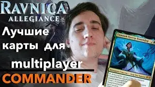 Что дал Выбор Равники для Multiplayer Commander Magic: The Gathering edh