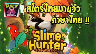 Slime Hunter Idle Warrior เกมมือถือ Idle RPG ต่อสู้ท้าทายบอสผ่านด่าน เล่นง่ายฆ่าเวลาได้ดี มีภาษาไทย