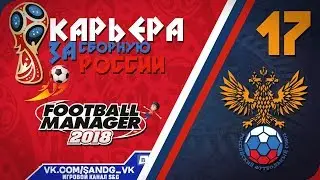 Football Manager 2018 [карьера] #17 1/4 финала Россия - Бразилия