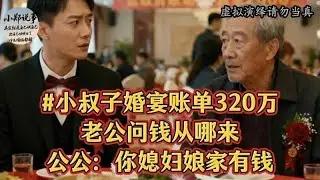 小叔子订婚宴故意不给我碗筷，婆婆：这桌不欢迎外人，我当场拨通