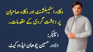 Lawyers' Establishment  & cases of terrorism against lawyers' community |Dilawer Hussain Chohan Adv|