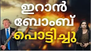 ട്രംപിന് ഇനി രക്ഷയില്ല ​IRAN AMERICA  ISSUE
