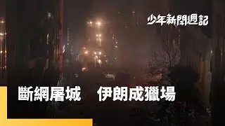 神權政府斷網殺戮，示威群眾如籠中獵物#少年新聞週記｜少年新聞週記｜#鏡新聞