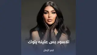 الاسود بس علينه يلوك