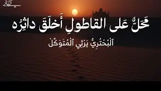 محل على القاطول أخلق داثرُهْ  |البحتري يرثي المتوكل | إلقاء: أسامة النهاري 