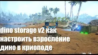 ARK dino storage v2 Взросление в криоподе
