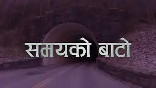 ASM | Samay Ko Bato ( समयको बाटो )