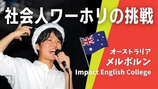 【ワーホリ🇦🇺ここまでできる】英語の塾講師、オーストラリアへ！語学学校・アルバイト・日本人コミュニティ立ち上げまで全部やった、メルボルンでのワーキングホリデーの記録