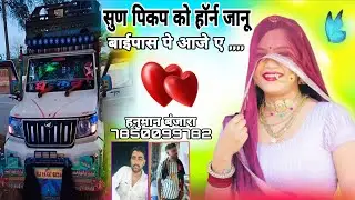 सुण पिकप को हॉर्न जानू  बाईपास पे आजे ए सिंगर हनुमान बंजारा करौली 7850099782 दिल्ली मुंबई रोड पर चले