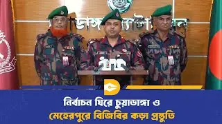 নির্বাচন ঘিরে চুয়াডাঙ্গা ও মেহেরপুরে বিজিবির কড়া প্রস্তুতি | BGB Alert | BD Election